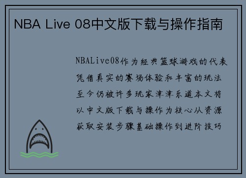 NBA Live 08中文版下载与操作指南
