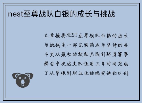 nest至尊战队白银的成长与挑战