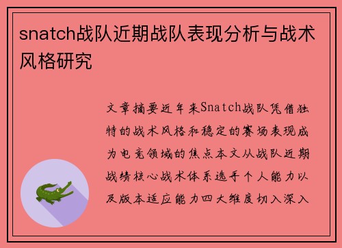 snatch战队近期战队表现分析与战术风格研究