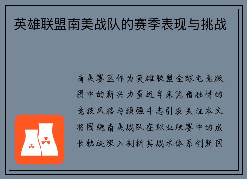 英雄联盟南美战队的赛季表现与挑战