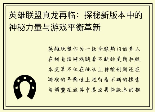 英雄联盟真龙再临：探秘新版本中的神秘力量与游戏平衡革新