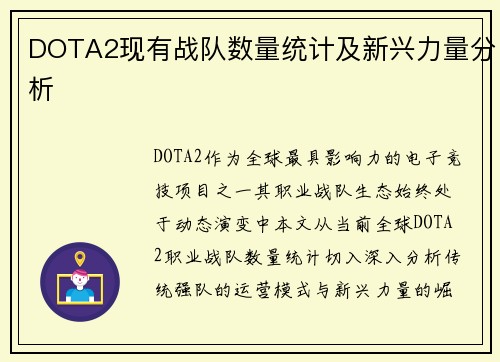 DOTA2现有战队数量统计及新兴力量分析