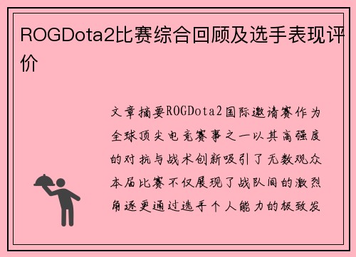 ROGDota2比赛综合回顾及选手表现评价