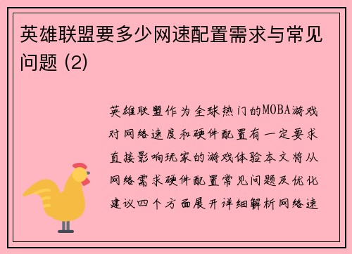 英雄联盟要多少网速配置需求与常见问题 (2)