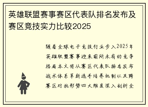英雄联盟赛事赛区代表队排名发布及赛区竞技实力比较2025