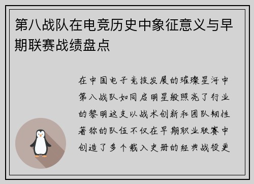 第八战队在电竞历史中象征意义与早期联赛战绩盘点