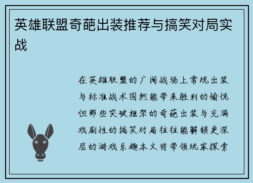 英雄联盟奇葩出装推荐与搞笑对局实战