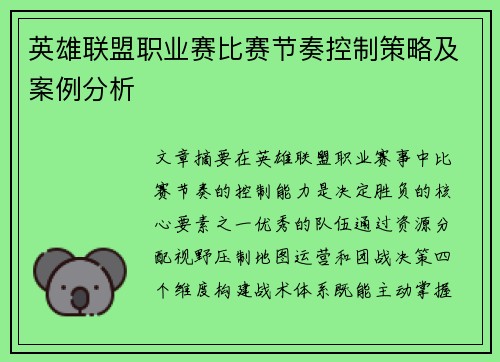 英雄联盟职业赛比赛节奏控制策略及案例分析