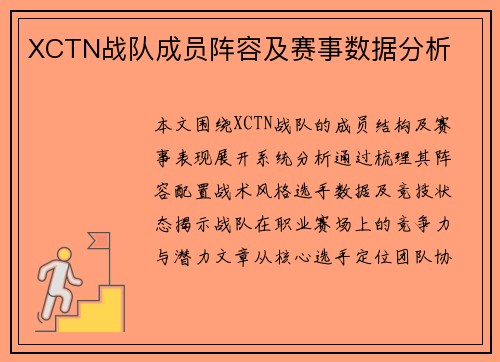 XCTN战队成员阵容及赛事数据分析