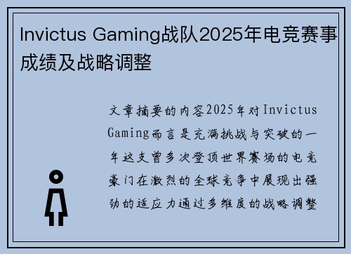 Invictus Gaming战队2025年电竞赛事成绩及战略调整