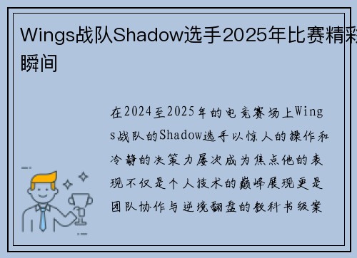 Wings战队Shadow选手2025年比赛精彩瞬间