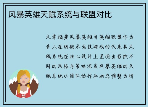风暴英雄天赋系统与联盟对比