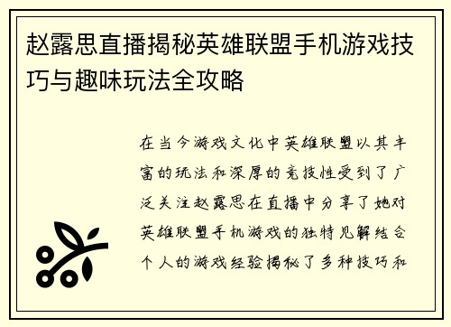 赵露思直播揭秘英雄联盟手机游戏技巧与趣味玩法全攻略