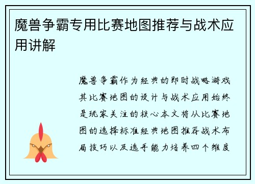 魔兽争霸专用比赛地图推荐与战术应用讲解