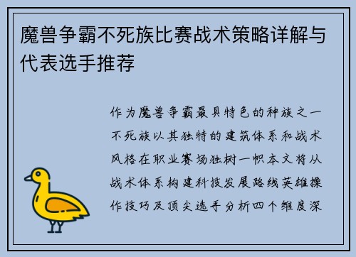 魔兽争霸不死族比赛战术策略详解与代表选手推荐