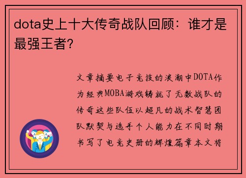 dota史上十大传奇战队回顾：谁才是最强王者？