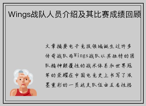 Wings战队人员介绍及其比赛成绩回顾