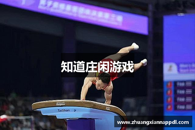 知道庄闲游戏