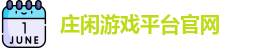 庄闲游戏